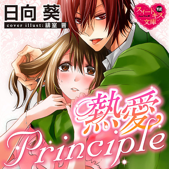 熱愛Principle【CV:星もえる/市橋尚史】