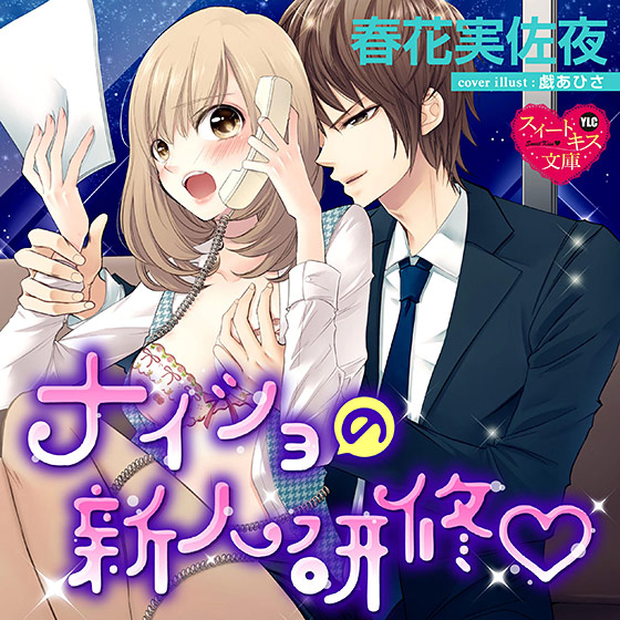 ナイショの新人研修【CV:星乃美月/篠倉直太朗】