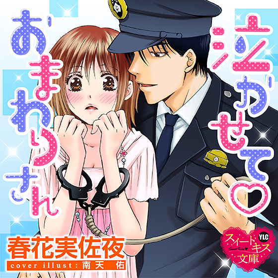 泣かせておまわりさん【CV:大森優子/田中八郎太】