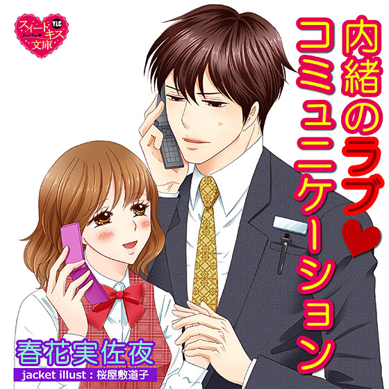 内緒のラブ・コミュニケーション【CV:城戸美登里/志麻】