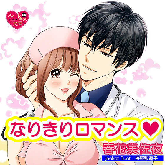 なりきりロマンス【CV:黒神流/中村達也】