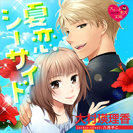 夏恋シーサイド【CV:かぐや凛子/蜆】