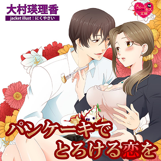 パンケーキでとろける恋を【CV:杏蜜/草葉実孝】