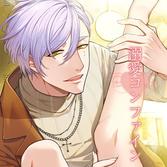 溺愛コンファイン