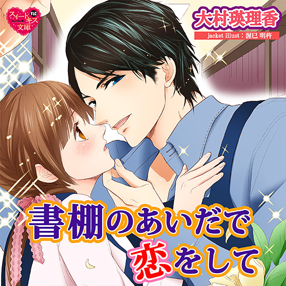 書棚のあいだで恋をして【CV:ましましろ/七星叶夢】