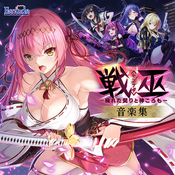 戦巫〈センナギ〉―穢れた契りと神ころも― 音楽集