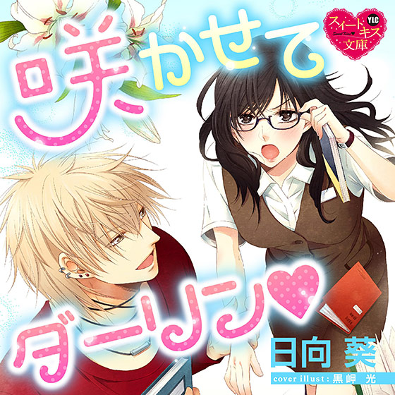 咲かせてダーリン【CV:星もえる/隙間チェリー】