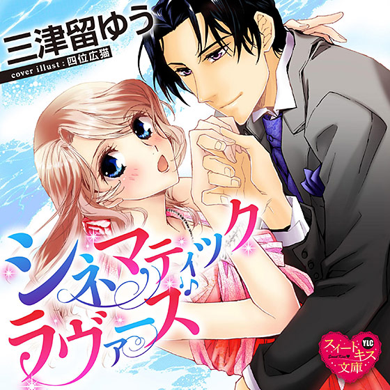 シネマティックラヴァーズ【CV:かぐや凛子/紫群青】