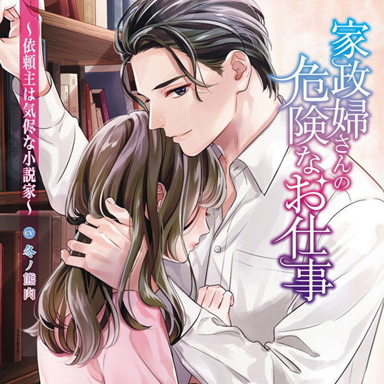 家政婦さんの危険なお仕事〜依頼主は気侭な小説家〜