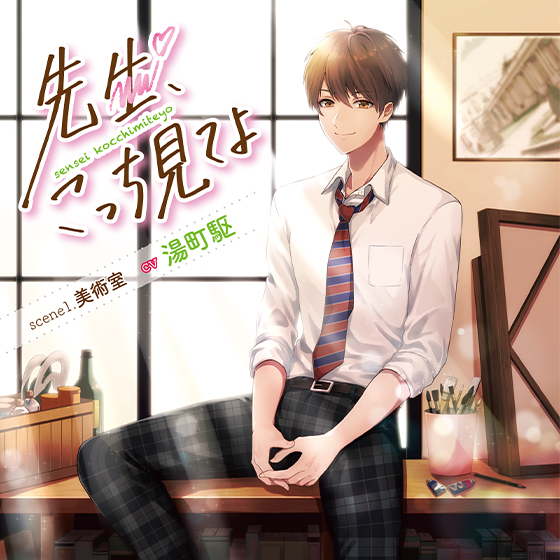 先生、こっち見てよ scene1. 美術室