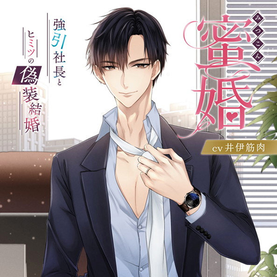 蜜婚 強引社長とヒミツの偽装結婚