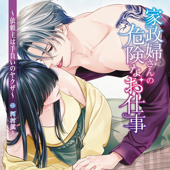 家政婦さんの危険なお仕事〜依頼主は手負いのヤクザ〜