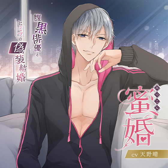 蜜婚 腹黒俳優とヒミツの偽装結婚