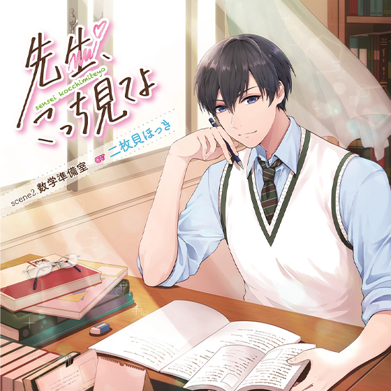 先生、こっち見てよ scene2. 数学準備室