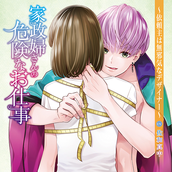 家政婦さんの危険なお仕事〜依頼主は無邪気なデザイナー〜