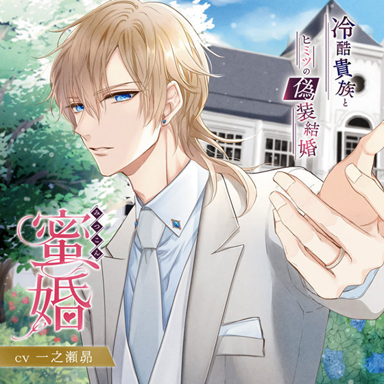 蜜婚 冷酷貴族とヒミツの偽装結婚