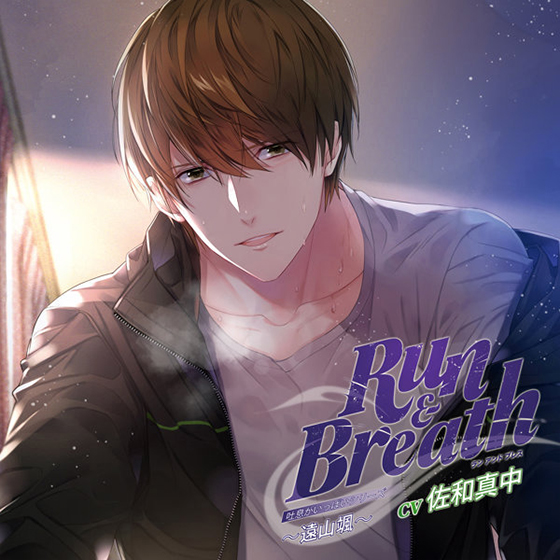 吐息がいっぱいシリーズ「Run ＆ Breath」〜遠山颯〜