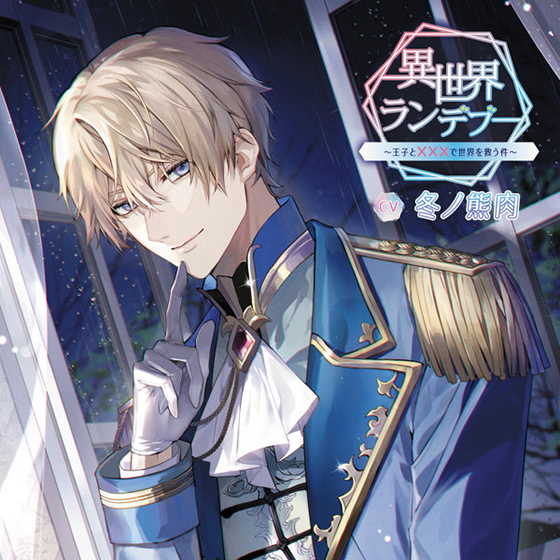 異世界ランデブー〜王子と×××で世界を救う件〜