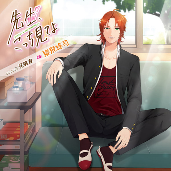 先生、こっち見てよ scene3. 保健室