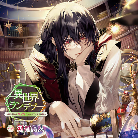 異世界ランデブー〜魔法使いと×××でレベルアップする件〜