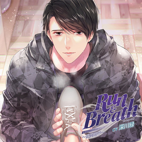 吐息がいっぱいシリーズ「Run & Breath」〜廣岡皓平〜