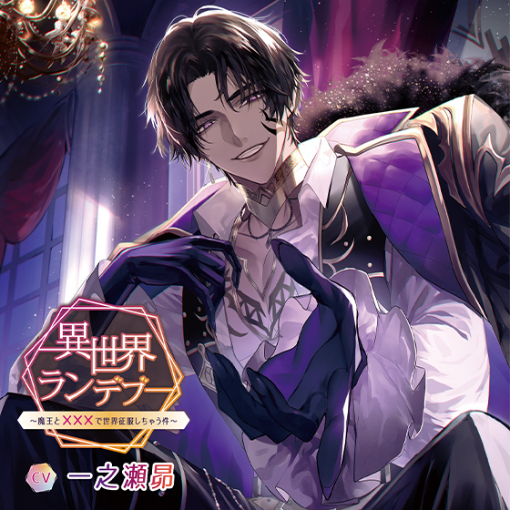 異世界ランデブー〜魔王と×××で世界征服しちゃう件〜