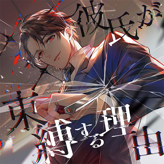 ××彼氏が束縛する理由