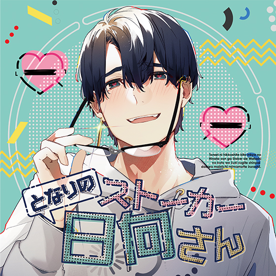 となりのストーカー日向さん(出演:刺草ネトル)