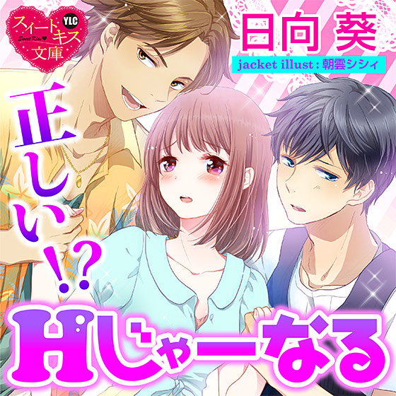 正しい！？ Hじゃーなる【CV:星もえる/隙間チェリー/草葉実孝】
