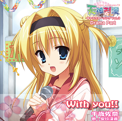 �V�_���� �L�����N�^�[�\���O Vol.3�uWith You�I�I�v Drama Part