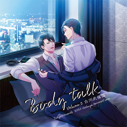 東京24区ドラマCD vol，2 白洲武彌編 『Body talk』