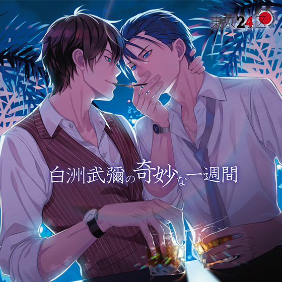 東京24区 ドラマCD「白洲武彌の奇妙な一週間」
