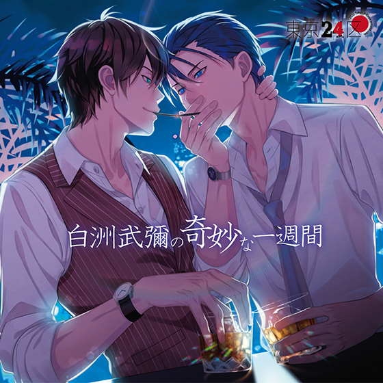 【店舗共通特典付】東京24区 ドラマＣＤ「白洲武彌の奇妙な一週間」