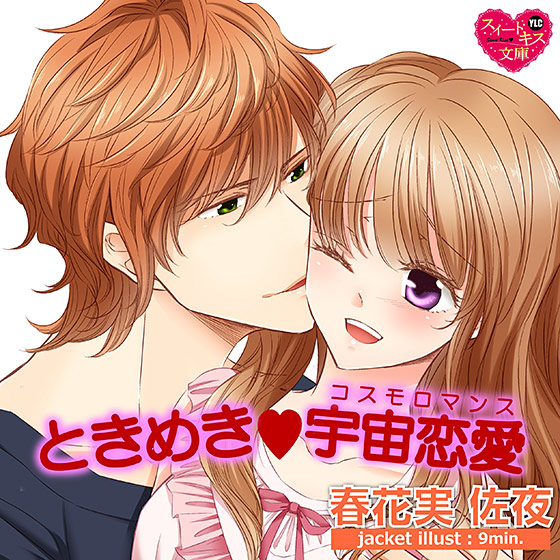 ときめき・宇宙恋愛【CV:弓月かのん/大空駆】