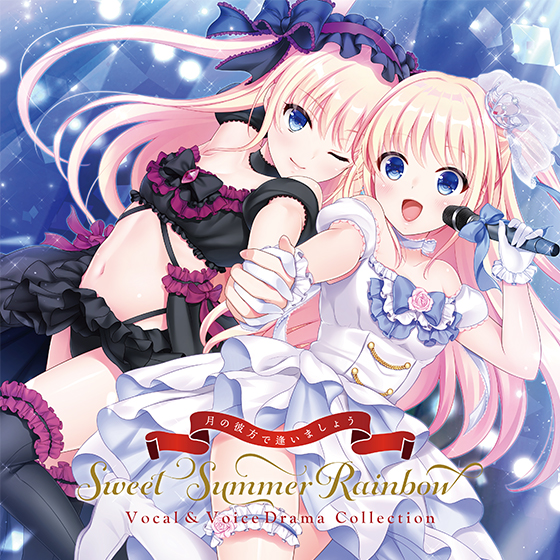 月の彼方で逢いましょう SweetSummerRainbow Vocal ＆ VoiceDrama Collection