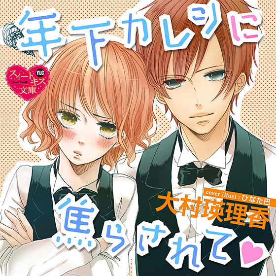 年下カレシに焦らされて【CV:星もえる/はやまこういち】