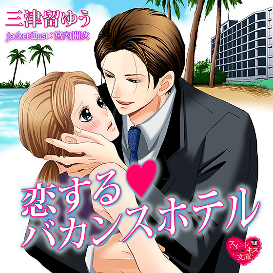 恋する・バカンスホテル【CV:椿なつめ/松下尚之】