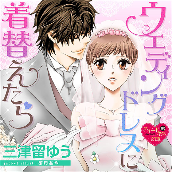 ウエディングドレスに着替えたら【CV:山野乙葉/紫群】