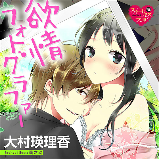 欲情フォトグラファー【CV:美空なつひ/藤崎修輔】