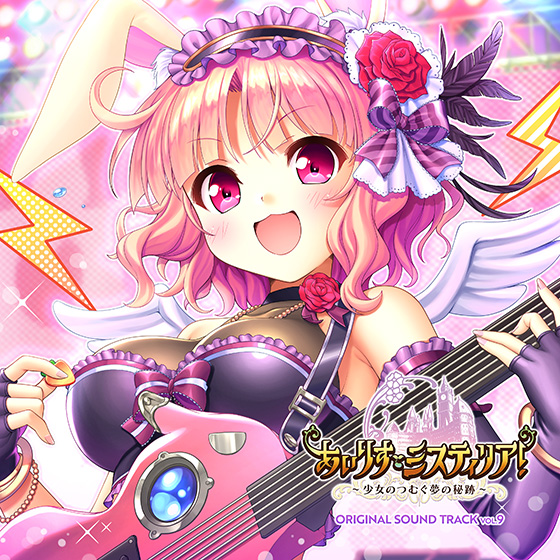 【音楽】『あいりすミスティリア！〜少女のつむぐ夢の秘跡〜』ORIGINAL SOUND TRACK VOL.9 | エロリンク・エロゲーデータベース