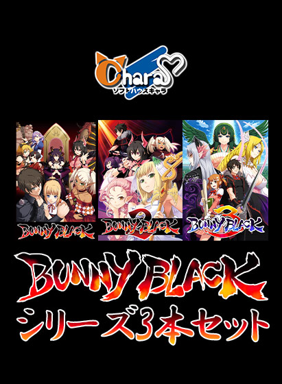【期間限定】BUNNYBLACKシリーズ3本セット 