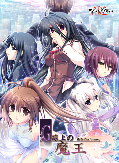 G線上の魔王【美少女ゲームアワード2008 大賞受賞】 
