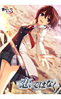 恋ではなく ――It's not love,but so where near.