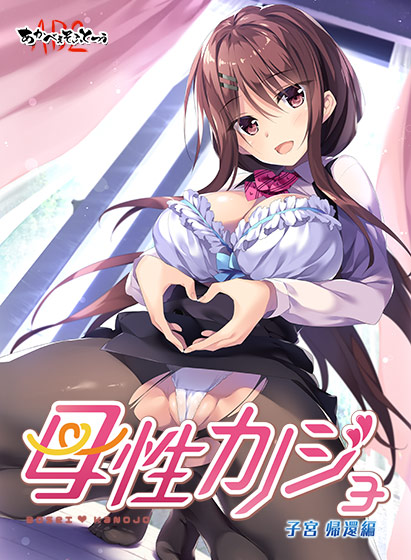 母性カノジョ −子宮 帰還編− 