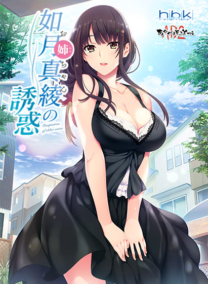 如月真綾の誘惑（おねえちゃんのゆうわく）【萌えゲーアワード2018 キャラクターデザイン賞 受賞】 