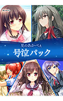【期間限定】夏のあかべぇ号泣パック