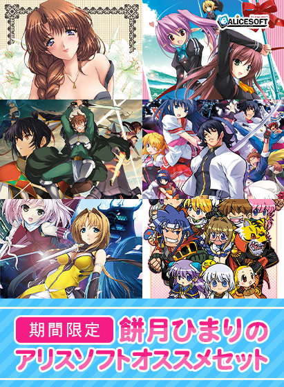 【期間限定】アリスソフト 餅月ひまりのオススメセットのタイトル画像