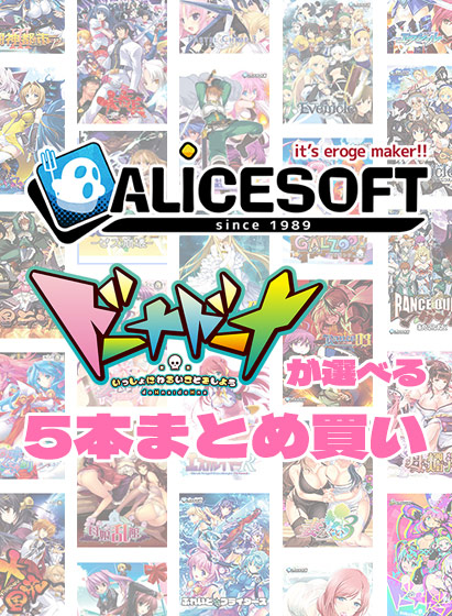 【アダルトゲーム】【まとめ買い】アリスソフト35周年記念！ドーナドーナが選べる5本まとめ買い