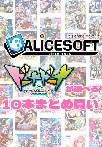 【アダルトゲーム】【まとめ買い】アリスソフト35周年記念！ドーナドーナが選べる10本まとめ買い