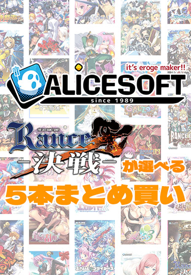 【アダルトゲーム】【まとめ買い】アリスソフト35周年記念！ランス10が選べる5本まとめ買い